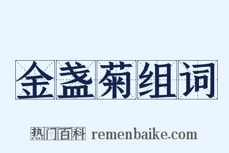 金盏菊组词是什么意思的图片